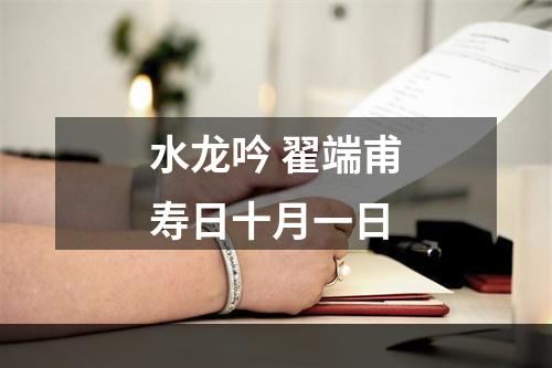 水龙吟 翟端甫寿日十月一日