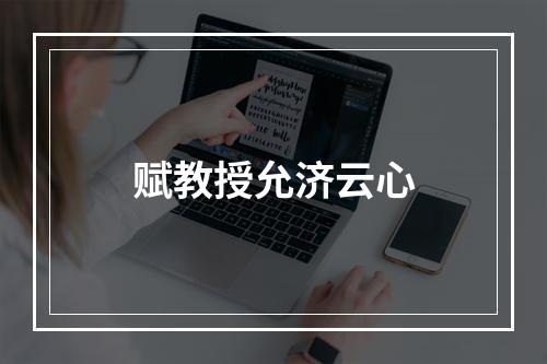 赋教授允济云心