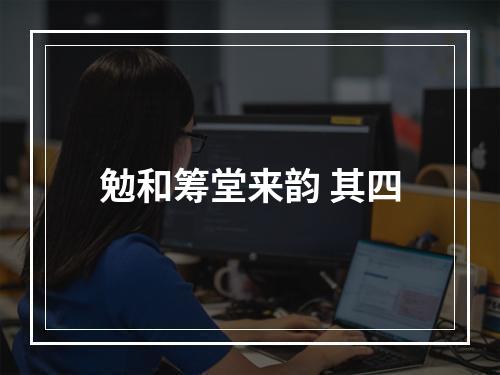 勉和筹堂来韵 其四