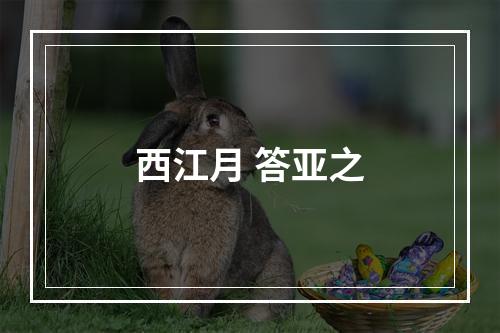 西江月 答亚之