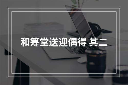 和筹堂送迎偶得 其二