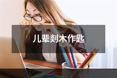 儿辈剡木作匙
