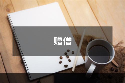 赠僧
