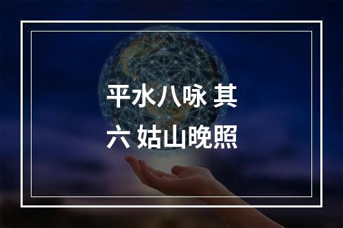 平水八咏 其六 姑山晚照