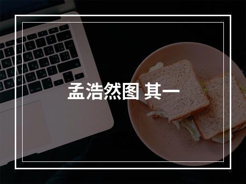 孟浩然图 其一