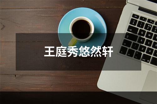 王庭秀悠然轩