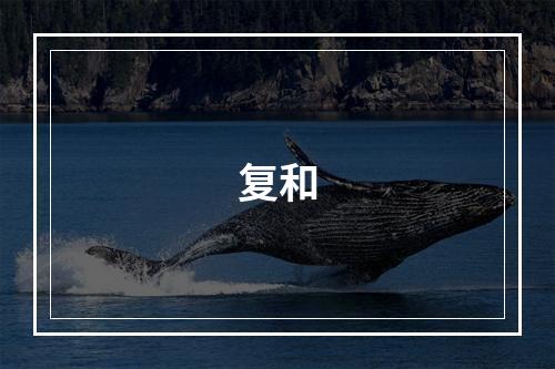 复和
