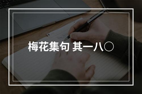 梅花集句 其一八○