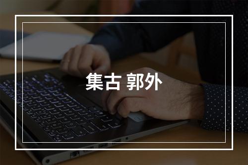 集古 郭外