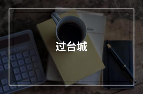 过台城