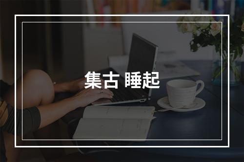 集古 睡起