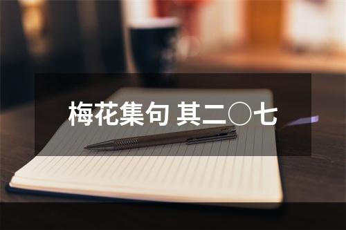 梅花集句 其二○七