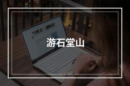 游石堂山