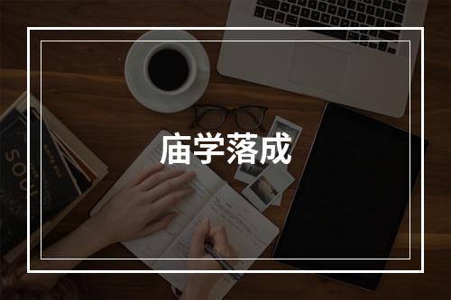 庙学落成