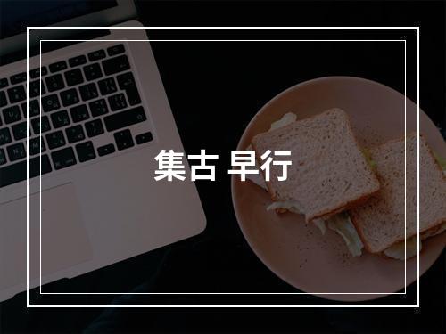 集古 早行
