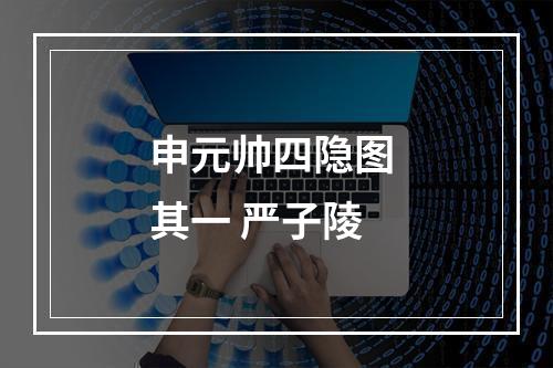 申元帅四隐图 其一 严子陵