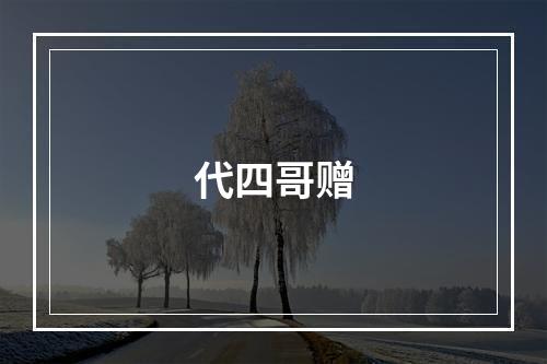 代四哥赠