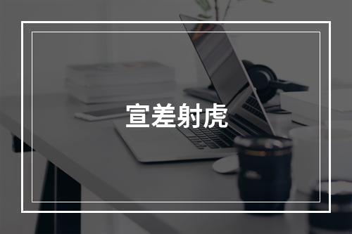 宣差射虎