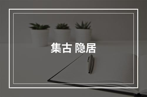 集古 隐居
