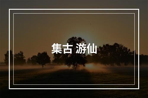 集古 游仙