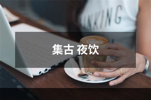 集古 夜饮