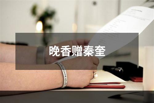晚香赠秦奎