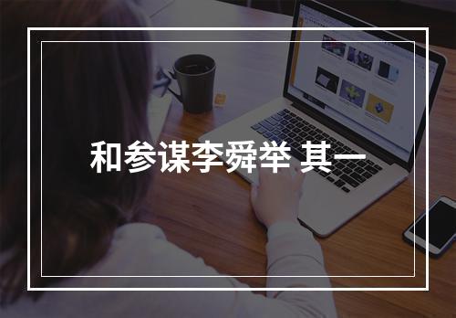 和参谋李舜举 其一