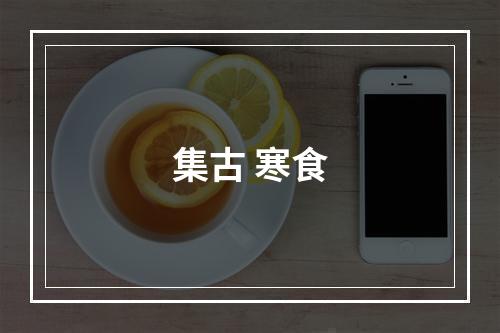 集古 寒食