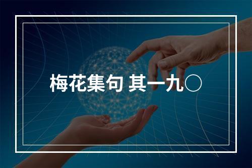 梅花集句 其一九○