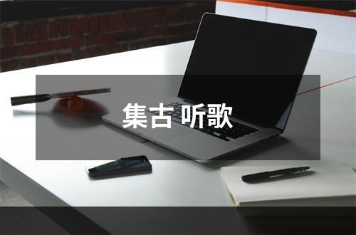 集古 听歌