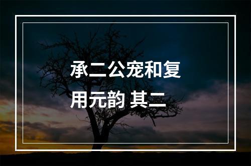承二公宠和复用元韵 其二