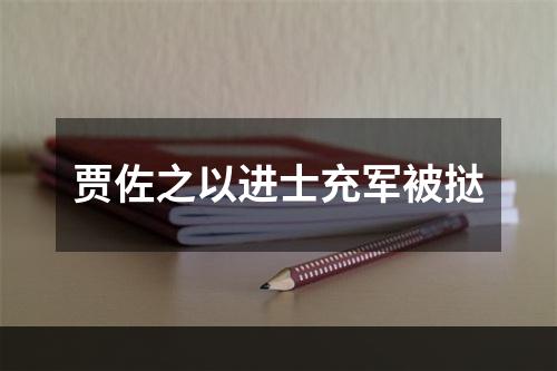 贾佐之以进士充军被挞