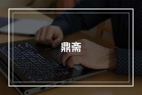 鼎斋
