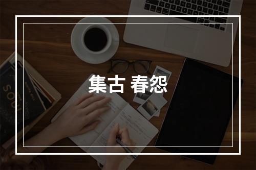 集古 春怨