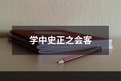 学中史正之会客