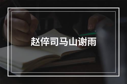 赵倅司马山谢雨