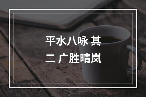 平水八咏 其二 广胜晴岚