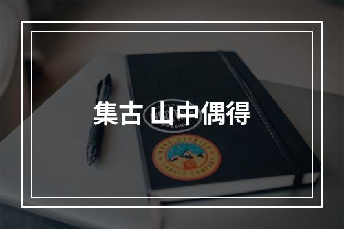 集古 山中偶得