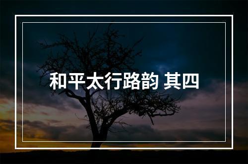 和平太行路韵 其四