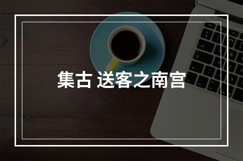 集古 送客之南宫