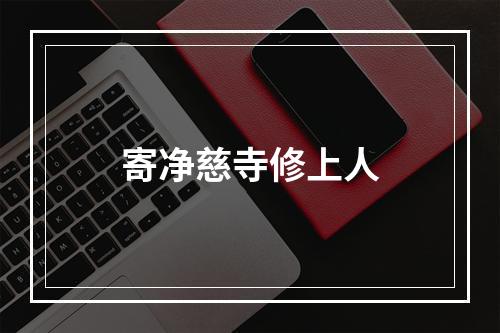 寄净慈寺修上人