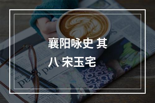 襄阳咏史 其八 宋玉宅