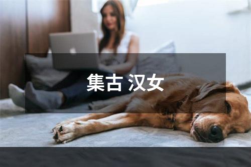 集古 汉女