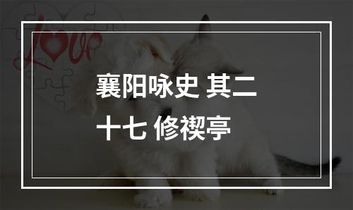 襄阳咏史 其二十七 修禊亭