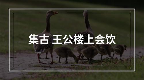 集古 王公楼上会饮