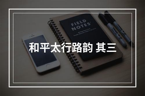 和平太行路韵 其三
