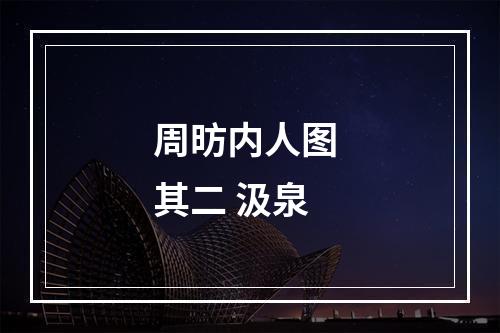 周昉内人图 其二 汲泉