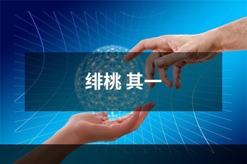 绯桃 其一