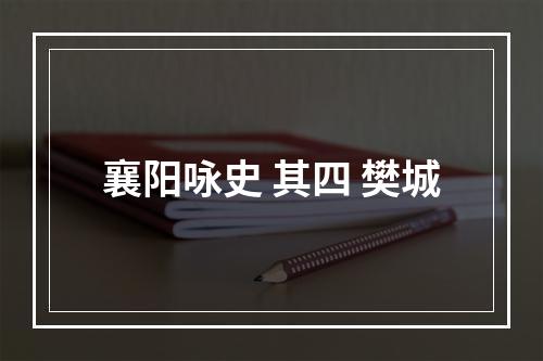 襄阳咏史 其四 樊城