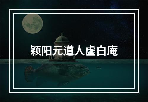 颖阳元道人虚白庵